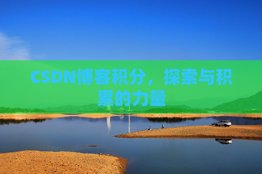 CSDN博客积分,探索与积累的力量